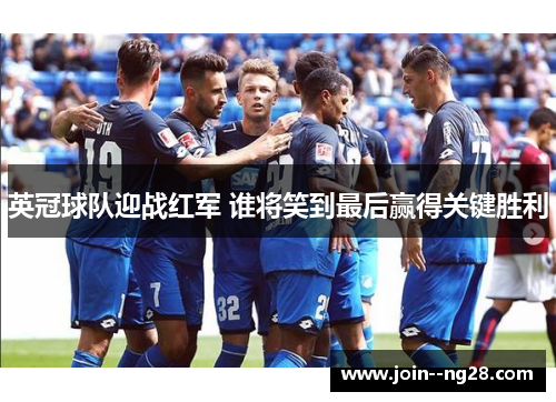 英冠球队迎战红军 谁将笑到最后赢得关键胜利