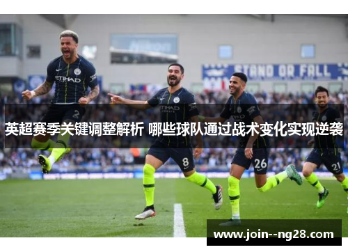 英超赛季关键调整解析 哪些球队通过战术变化实现逆袭
