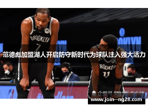 范德彪加盟湖人开启防守新时代为球队注入强大活力