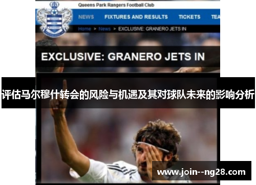 评估马尔穆什转会的风险与机遇及其对球队未来的影响分析