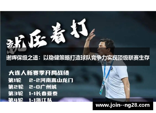 谢晖保级之道：以稳健策略打造球队竞争力实现顶级联赛生存