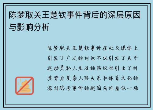陈梦取关王楚钦事件背后的深层原因与影响分析