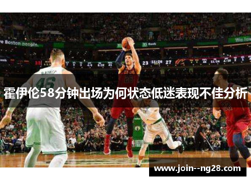 霍伊伦58分钟出场为何状态低迷表现不佳分析