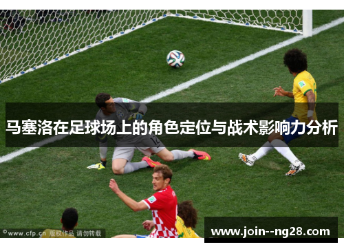 马塞洛在足球场上的角色定位与战术影响力分析