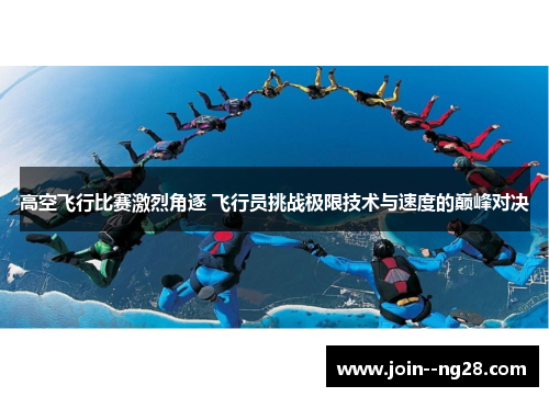 高空飞行比赛激烈角逐 飞行员挑战极限技术与速度的巅峰对决
