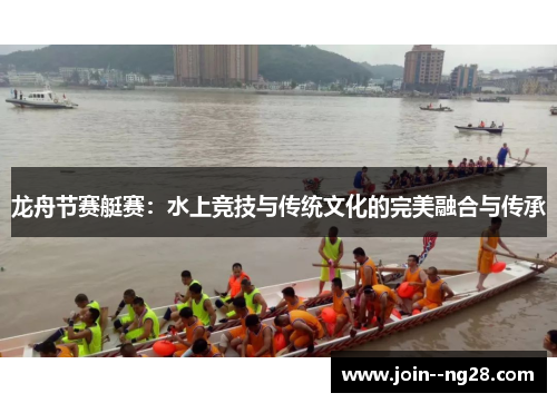 龙舟节赛艇赛：水上竞技与传统文化的完美融合与传承