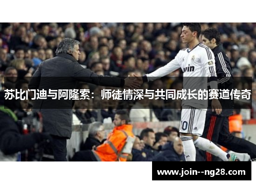 苏比门迪与阿隆索：师徒情深与共同成长的赛道传奇