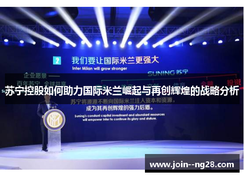 苏宁控股如何助力国际米兰崛起与再创辉煌的战略分析
