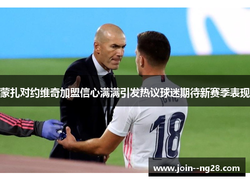 蒙扎对约维奇加盟信心满满引发热议球迷期待新赛季表现