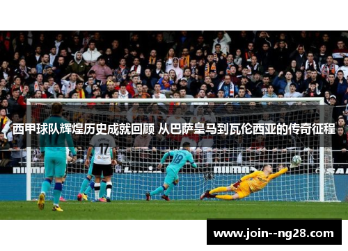 西甲球队辉煌历史成就回顾 从巴萨皇马到瓦伦西亚的传奇征程