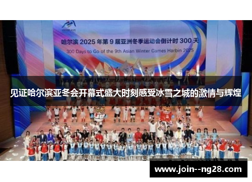 见证哈尔滨亚冬会开幕式盛大时刻感受冰雪之城的激情与辉煌
