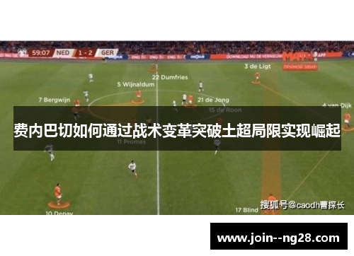 费内巴切如何通过战术变革突破土超局限实现崛起
