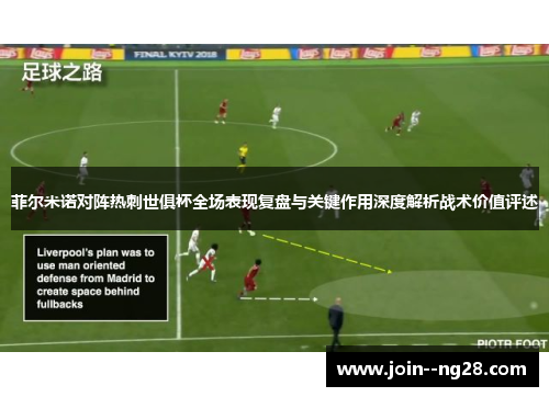 菲尔米诺对阵热刺世俱杯全场表现复盘与关键作用深度解析战术价值评述