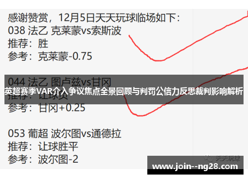 英超赛季VAR介入争议焦点全景回顾与判罚公信力反思裁判影响解析 英超赛季VAR介入争议焦点全景回顾与判罚公信力反思裁判影响解析