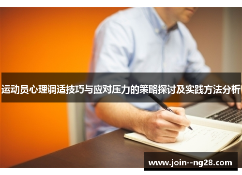 运动员心理调适技巧与应对压力的策略探讨及实践方法分析