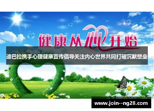 迪巴拉携手心理健康宣传倡导关注内心世界共同打破沉默壁垒