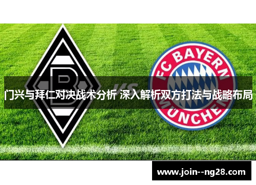门兴与拜仁对决战术分析 深入解析双方打法与战略布局 门兴与拜仁对决战术分析 深入解析双方打法与战略布局