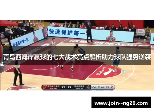 青岛西海岸赢球的七大战术亮点解析助力球队强势逆袭
