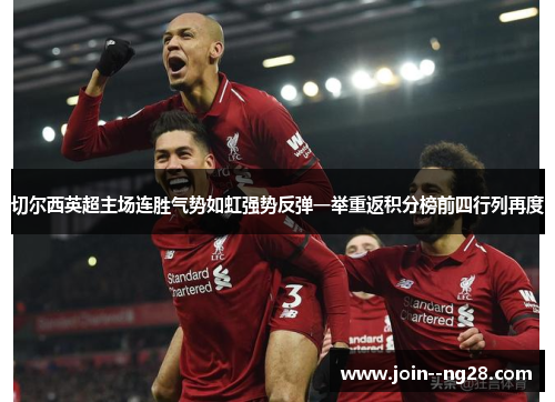 切尔西英超主场连胜气势如虹强势反弹一举重返积分榜前四行列再度 切尔西英超主场连胜气势如虹强势反弹一举重返积分榜前四行列再度