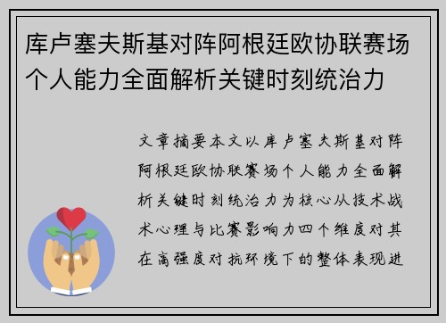 库卢塞夫斯基对阵阿根廷欧协联赛场个人能力全面解析关键时刻统治力