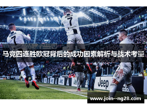 马竞四连胜欧冠背后的成功因素解析与战术考量