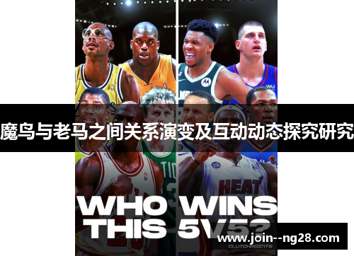 魔鸟与老马之间关系演变及互动动态探究研究