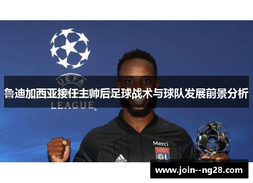 鲁迪加西亚接任主帅后足球战术与球队发展前景分析