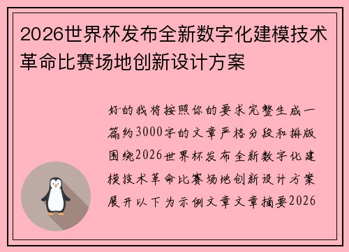 2026世界杯发布全新数字化建模技术革命比赛场地创新设计方案