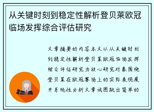 从关键时刻到稳定性解析登贝莱欧冠临场发挥综合评估研究 从关键时刻到稳定性解析登贝莱欧冠临场发挥综合评估研究