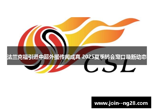 法兰克福引进中超外援传闻成真 2025夏季转会窗口最新动态 法兰克福引进中超外援传闻成真 2025夏季转会窗口最新动态