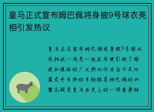 皇马正式宣布姆巴佩将身披9号球衣亮相引发热议 皇马正式宣布姆巴佩将身披9号球衣亮相引发热议