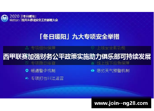 西甲联赛加强财务公平政策实施助力俱乐部可持续发展 西甲联赛加强财务公平政策实施助力俱乐部可持续发展