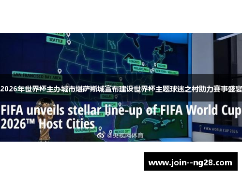 2026年世界杯主办城市堪萨斯城宣布建设世界杯主题球迷之村助力赛事盛宴