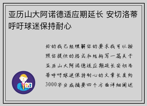 亚历山大阿诺德适应期延长 安切洛蒂呼吁球迷保持耐心 亚历山大阿诺德适应期延长 安切洛蒂呼吁球迷保持耐心