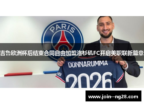 吉鲁欧洲杯后结束合同自由加盟洛杉矶FC开启美职联新篇章 吉鲁欧洲杯后结束合同自由加盟洛杉矶FC开启美职联新篇章