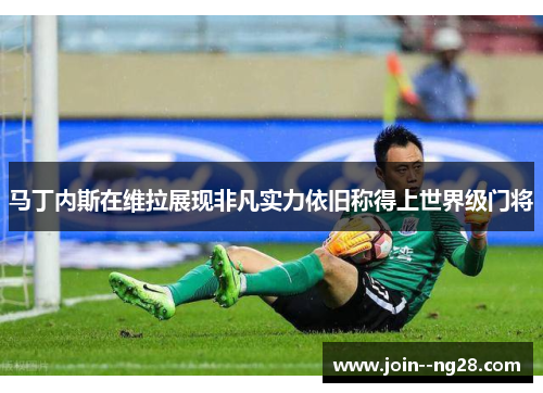 马丁内斯在维拉展现非凡实力依旧称得上世界级门将