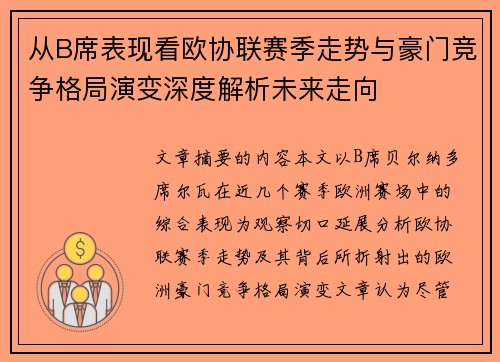 从B席表现看欧协联赛季走势与豪门竞争格局演变深度解析未来走向