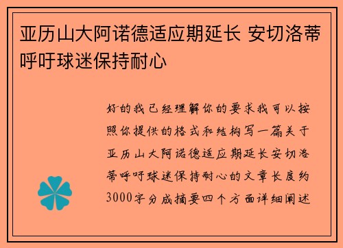 亚历山大阿诺德适应期延长 安切洛蒂呼吁球迷保持耐心
