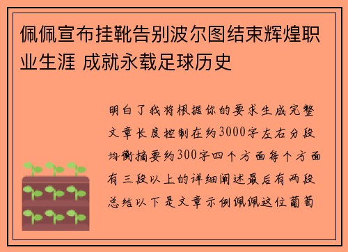 佩佩宣布挂靴告别波尔图结束辉煌职业生涯 成就永载足球历史