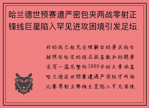 哈兰德世预赛遭严密包夹两战零射正锋线巨星陷入罕见进攻困境引发足坛热议
