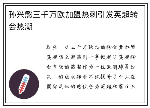 孙兴慜三千万欧加盟热刺引发英超转会热潮