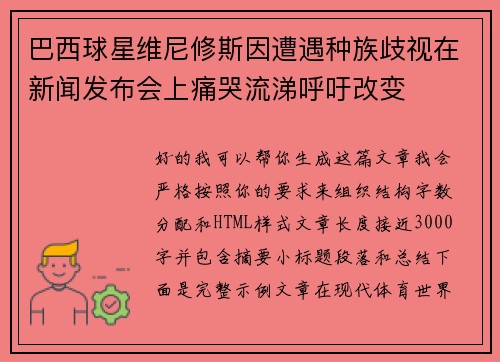 巴西球星维尼修斯因遭遇种族歧视在新闻发布会上痛哭流涕呼吁改变 巴西球星维尼修斯因遭遇种族歧视在新闻发布会上痛哭流涕呼吁改变