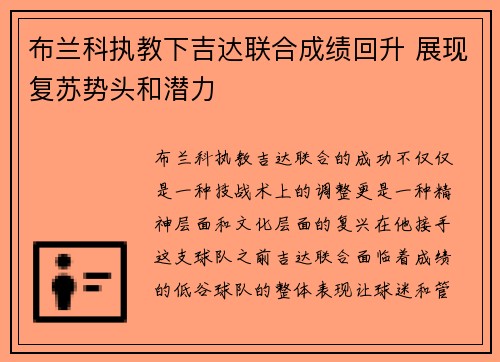 布兰科执教下吉达联合成绩回升 展现复苏势头和潜力 布兰科执教下吉达联合成绩回升 展现复苏势头和潜力