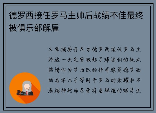 德罗西接任罗马主帅后战绩不佳最终被俱乐部解雇