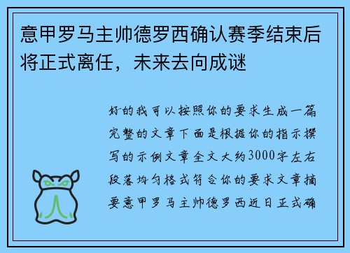 意甲罗马主帅德罗西确认赛季结束后将正式离任,未来去向成谜 意甲罗马主帅德罗西确认赛季结束后将正式离任,未来去向成谜