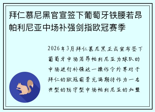 拜仁慕尼黑官宣签下葡萄牙铁腰若昂帕利尼亚中场补强剑指欧冠赛季 拜仁慕尼黑官宣签下葡萄牙铁腰若昂帕利尼亚中场补强剑指欧冠赛季