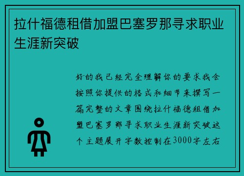 拉什福德租借加盟巴塞罗那寻求职业生涯新突破 拉什福德租借加盟巴塞罗那寻求职业生涯新突破