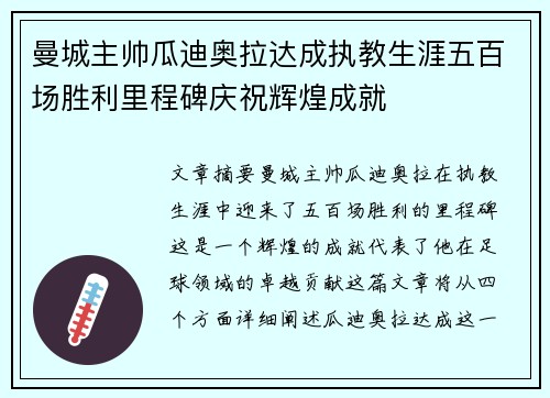 曼城主帅瓜迪奥拉达成执教生涯五百场胜利里程碑庆祝辉煌成就 曼城主帅瓜迪奥拉达成执教生涯五百场胜利里程碑庆祝辉煌成就