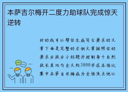 本萨吉尔梅开二度力助球队完成惊天逆转 本萨吉尔梅开二度力助球队完成惊天逆转