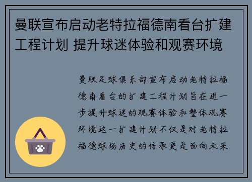 曼联宣布启动老特拉福德南看台扩建工程计划 提升球迷体验和观赛环境 曼联宣布启动老特拉福德南看台扩建工程计划 提升球迷体验和观赛环境